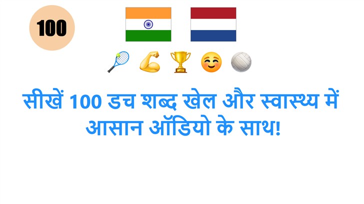 सीखें 100 डच शब्द खेल और स्वास्थ्य में: आसान ऑडियो के साथ!